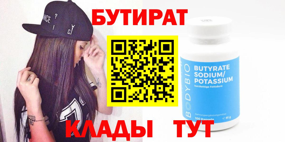 БУТИРАТ  БУТИРАТ 99%  Вход с VPN  Самара 